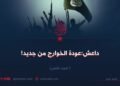 داعش: عودة الخوارج من جديد!  الجزء الثامن