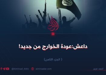 داعش: عودة الخوارج من جديد!  الجزء الثامن