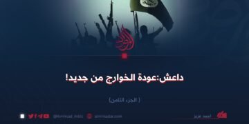 داعش: عودة الخوارج من جديد!  الجزء الثامن