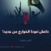 داعش: عودة الخوارج من جديد! الجزء الثامن
