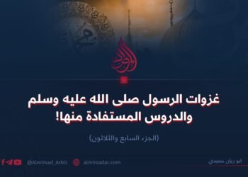 غزوات الرسول الله صلى الله عليه وسلم والدروس المستفادة منها. الجزء السابع والثلاثون