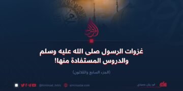 غزوات الرسول الله صلى الله عليه وسلم والدروس المستفادة منها. الجزء السابع والثلاثون