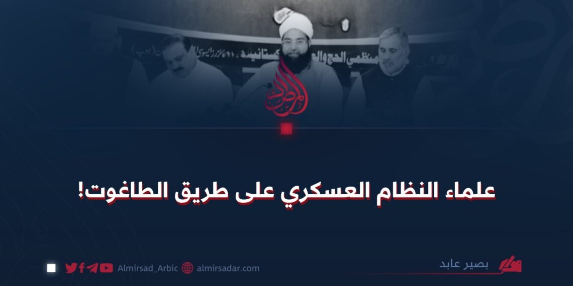 علماء النظام العسكري على طريق الطاغوت!