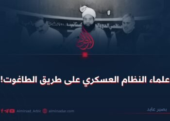 علماء النظام العسكري على طريق الطاغوت!