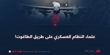 علماء النظام العسكري على طريق الطاغوت!