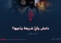 داعش وأيُّ شريعة يدّعيها؟  الجزء الأول