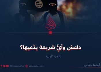 داعش وأيُّ شريعة يدّعيها؟  الجزء الأول