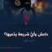 داعش وأيُّ شريعة يدّعيها؟  الجزء الأول