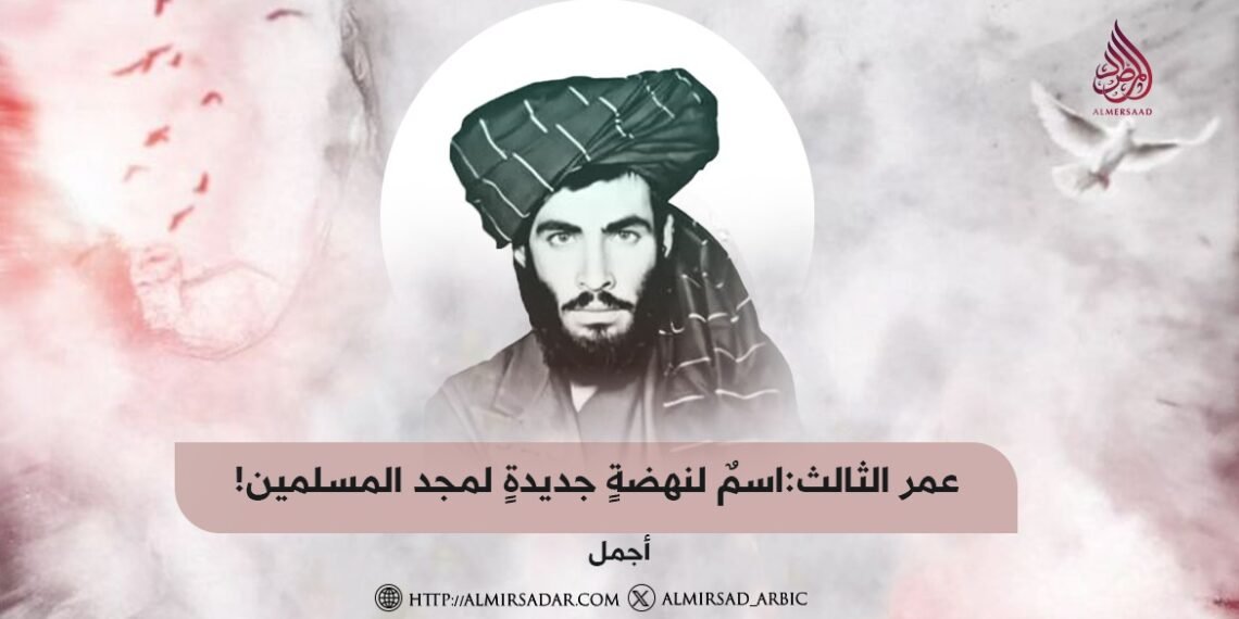 عمر الثالث:اسمٌ لنهضةٍ جديدةٍ لمجد المسلمين!