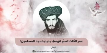 عمر الثالث:اسمٌ لنهضةٍ جديدةٍ لمجد المسلمين!