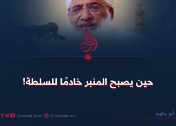 حين يصبح المنبر خادمًا للسلطة!