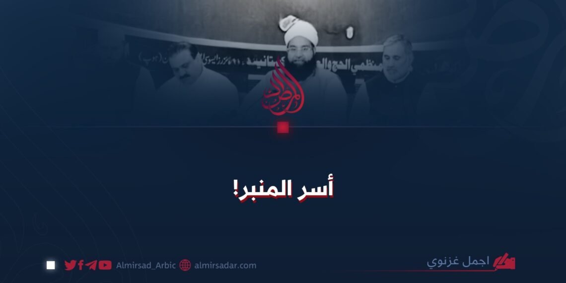 أسر المنبر!