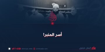 أسر المنبر!