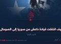 كيف انتقلت قيادة داعش من سوريا إلى الصومال؟ الجزء الأول