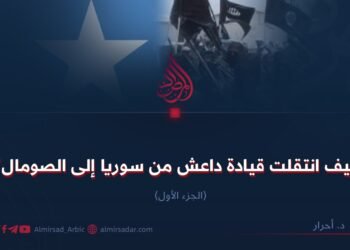 كيف انتقلت قيادة داعش من سوريا إلى الصومال؟ الجزء الأول