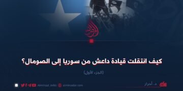 كيف انتقلت قيادة داعش من سوريا إلى الصومال؟ الجزء الأول