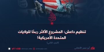 تنظيم داعش: المشروع الأكثر ربحًا للولايات المتحدة الأمريكية! الجزء الثاني