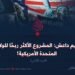 تنظيم داعش: المشروع الأكثر ربحًا للولايات المتحدة الأمريكية! الجزء الثاني