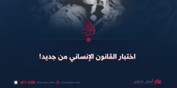 اختبار القانون الإنساني من جديد!