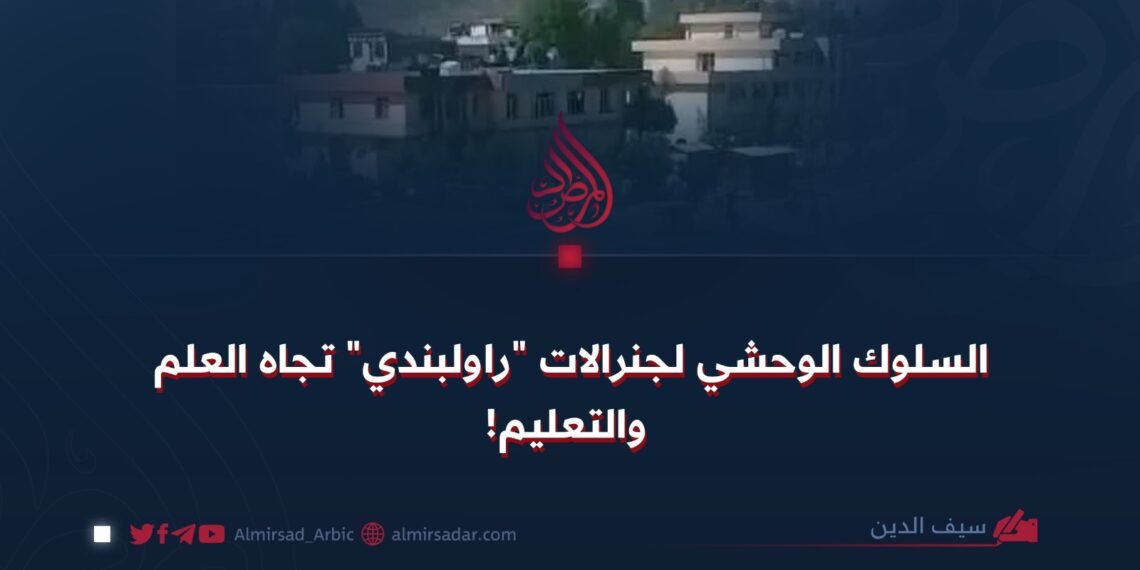 السلوك الوحشي لجنرالات “راولبندي” تجاه العلم والتعليم!