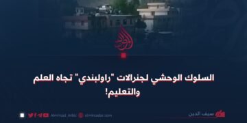 السلوك الوحشي لجنرالات “راولبندي” تجاه العلم والتعليم!