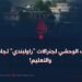 السلوك الوحشي لجنرالات “راولبندي” تجاه العلم والتعليم!