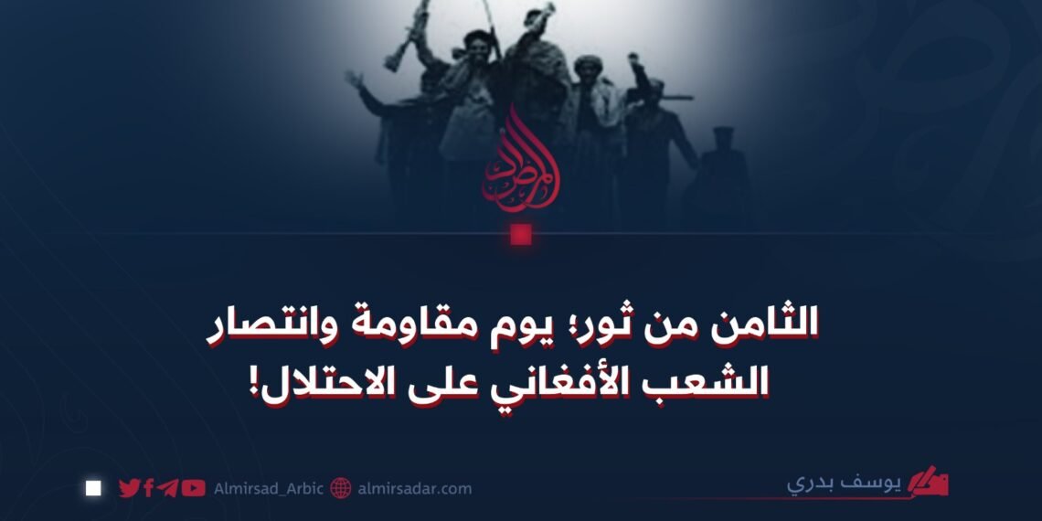 الثامن من ثور؛ يوم مقاومة وانتصار الشعب الأفغاني على الاحتلال!