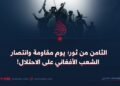 الثامن من ثور؛ يوم مقاومة وانتصار الشعب الأفغاني على الاحتلال!