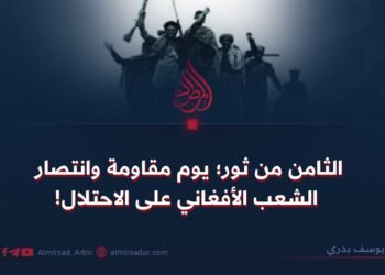 الثامن من ثور؛ يوم مقاومة وانتصار الشعب الأفغاني على الاحتلال!