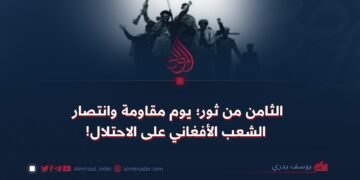 الثامن من ثور؛ يوم مقاومة وانتصار الشعب الأفغاني على الاحتلال!