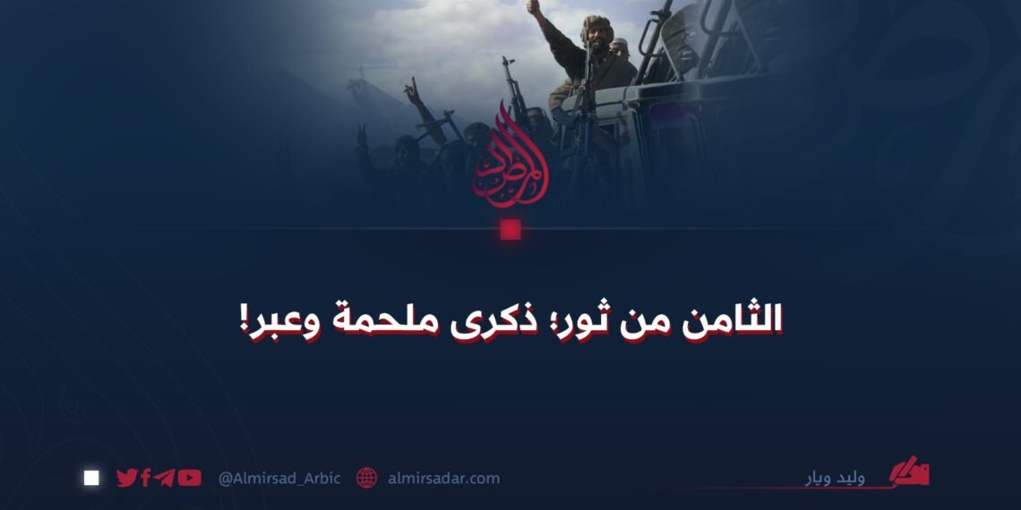 الثامن من ثور؛ ذكرى ملحمة وعبر!