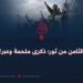 الثامن من ثور؛ ذكرى ملحمة وعبر!