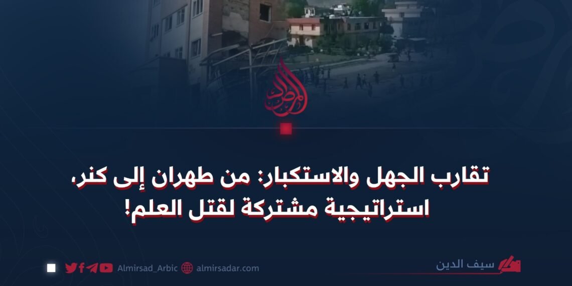 تقارب الجهل والاستكبار: من طهران إلى كنر، استراتيجية مشتركة لقتل العلم!