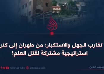 تقارب الجهل والاستكبار: من طهران إلى كنر، استراتيجية مشتركة لقتل العلم!