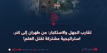 تقارب الجهل والاستكبار: من طهران إلى كنر، استراتيجية مشتركة لقتل العلم!