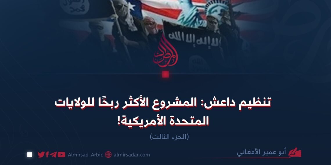 تنظيم داعش: المشروع الأكثر ربحًا للولايات المتحدة الأمريكية! الجزء الثالث