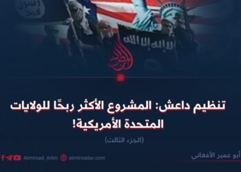 تنظيم داعش: المشروع الأكثر ربحًا للولايات المتحدة الأمريكية! الجزء الثالث