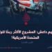 تنظيم داعش: المشروع الأكثر ربحًا للولايات المتحدة الأمريكية! الجزء الثالث