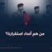 من هم أعداء استقرارنا؟