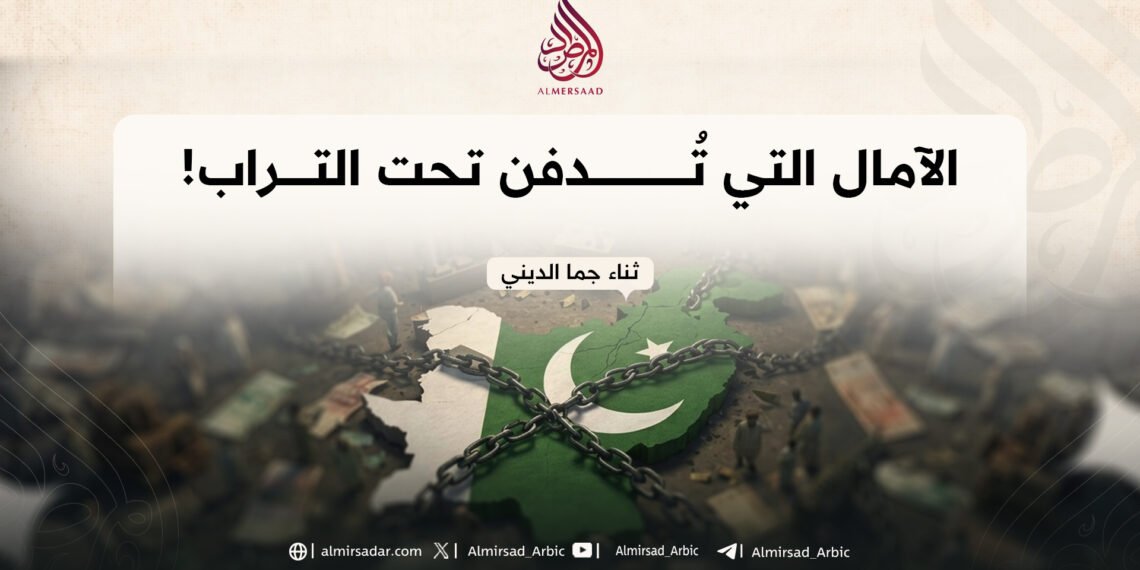 الآمال التي تُدفن تحت التراب!