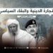 التجارة الدينية والبقاء السياسي!