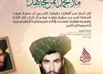آراء مثيرة لشخصيات عالمية بارزة وسياسيين ومسؤولين استخباراتيين حول كاسر الأصنام، أمير المؤمنين الملا محمد عمر مجاهد رحمه الله: