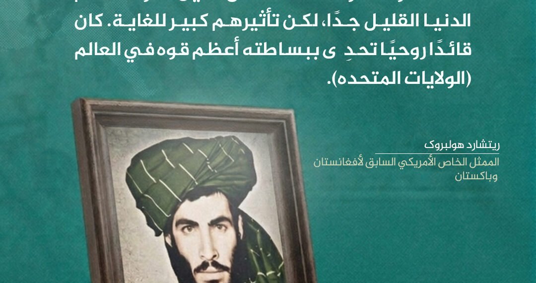 آراء مثيرة لشخصيات عالمية بارزة وسياسيين ومسؤولين استخباراتيين حول كاسر الأصنام، أمير المؤمنين الملا محمد عمر مجاهد رحمه الله: