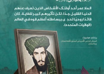 آراء مثيرة لشخصيات عالمية بارزة وسياسيين ومسؤولين استخباراتيين حول كاسر الأصنام، أمير المؤمنين الملا محمد عمر مجاهد رحمه الله: