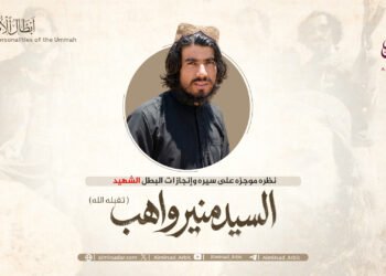 نظرة موجزة على سیرة وإنجازات البطل الشهيد السيد منير واهب، تقبّله الله!