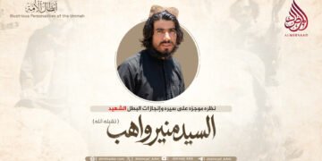 نظرة موجزة على سیرة وإنجازات البطل الشهيد السيد منير واهب، تقبّله الله!