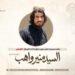 نظرة موجزة على سیرة وإنجازات البطل الشهيد السيد منير واهب، تقبّله الله!