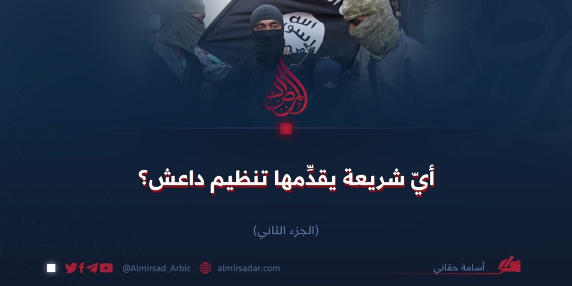 أيّ شريعة يقدِّمها تنظيم داعش؟ الجزء الثاني