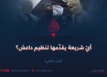 أيّ شريعة يقدِّمها تنظيم داعش؟ الجزء الثاني