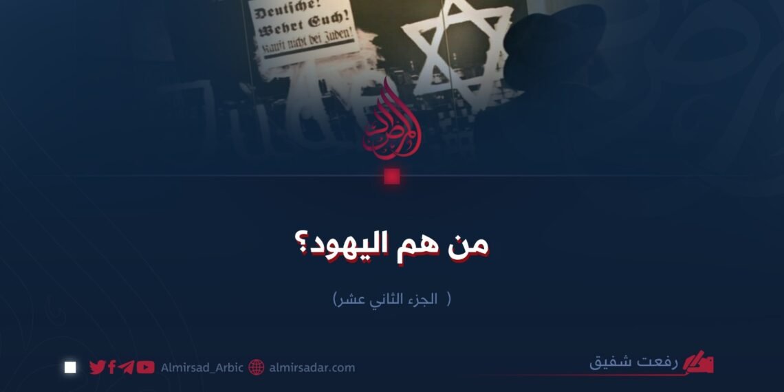 من هم اليهود؟  الجزء الثاني عشر